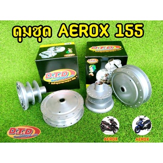 ดุม Aerox155 ดุมหน้า-หลัง พร้อมลูกปืนในดุม DTD