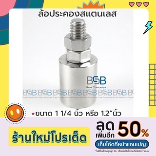 บูชประคองประตูสแตเลส เป็นสแตนเลส304 ทั้งตัว ไม่เป็นสนิม ขนาด 1.2 นิ้ว