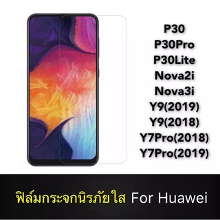 มือถือ ฟิล์ม กันรอย ฟิล์มกระจกนิรภัยใส Huawei Y9 2019 Y9 2018 Y7Pro 2019 Nova3i P30 P30Pro P30Lite Nova2i P20 P20Pro