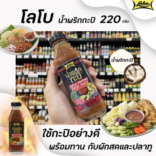 🔥โลโบ น้ำพริกกะปิ 220 มล. (1305) Lobo Spicy Shrimp Paste Sauce