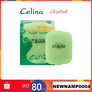 สินค้า แป้งเซลิน่า แป้งพริตตี้ (รีฟิว) Celina UV Block Oil Free Powder Foundation ✔