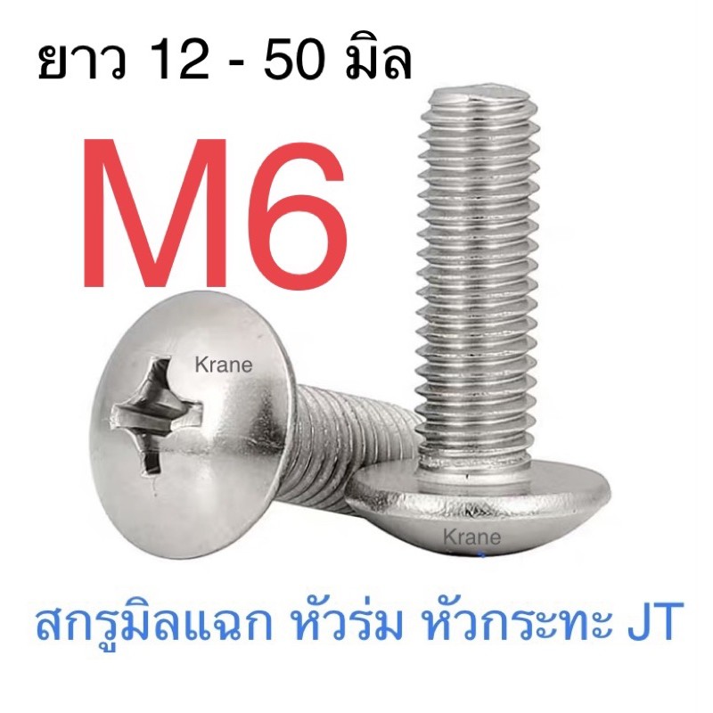 ราคาและรีวิวสกรู JT สแตนเลส M6 ยาว 10 - 50 มิล