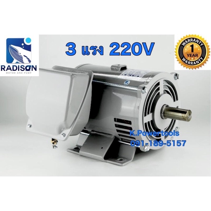 มอเตอร์ไฟฟ้า มอเตอร์ 3HP Radison 220v RDS-3 แกน 28 มิลรับประกัน 1 ปี ...