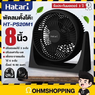 ภาพหน้าปกสินค้าHatari พัดลม 8นิ้ว รุ่น HT-PS20M1 (Black สีดำ) : รุ่นขายดี ที่เกี่ยวข้อง