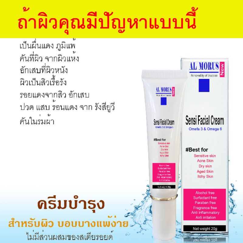 al-morus-sensi-cream-ครีมบำรุงผิวแพ้ง่าย-ผื่นคัน-ลมพิษ-ผิวอักเสบ