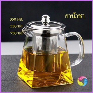 แก้วกาชงชา   ตัวกรองสแตนเลส ก้นออกแบบเป็นเหลี่ยม ไลฟ์สไตล์เม็กซิโก Glass teapot