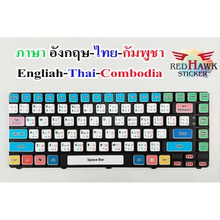 สติ๊กเกอร์แปะคีย์บอร์ด keyboard ภาษา กัมพูชา, อังกฤษ, ไทย (Combodia, English, Thai)
