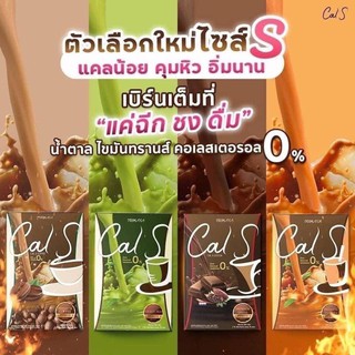 แคลเอส Cal S cocoa 10 ซอง น้ำตาล 0%