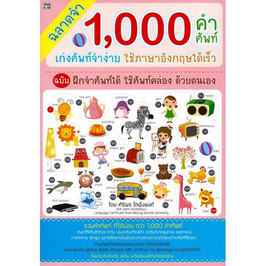 ฉลาดจำ-1-000-คำศัพท์-เก่งศัพท์จำง่าย