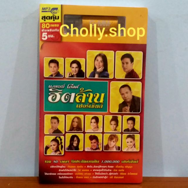 cholly-shop-usbเพลง-g-1761014-mp3-usbเพลง-gmm-แกรมมี่-ชุดแกรมมี่โกลด์ฮิตล้านเปอร์เซ็น-80-เพลง