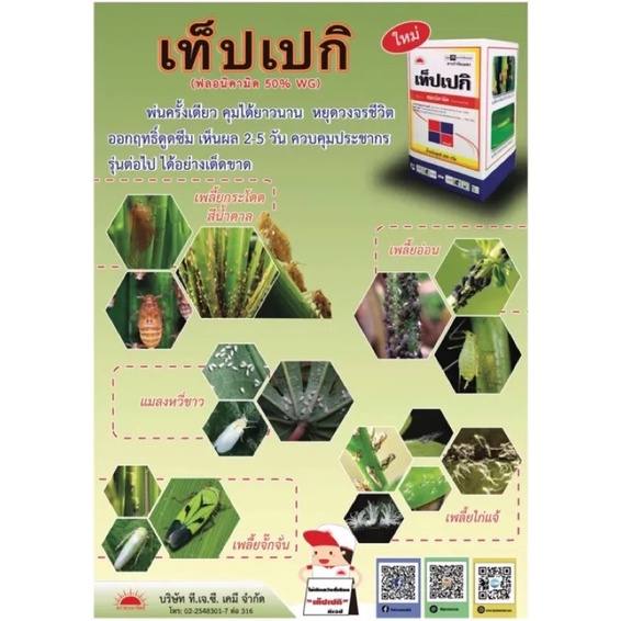 เท็ปเปกิ-ฟลอนิคามิด-50-wg-50-กรัม-5-ซอง