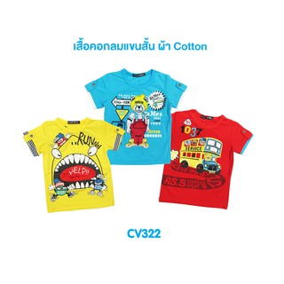 🎁ผ้ายึดหยุ่น ใส่สบายมาก💗CV322-323 เสื้อคอกลมแขนสั้น เนื้อผ้าสเปนเด็กซ์ สำหรับ 1-3 ขวบ รอบอก 19-24 นิ้ว