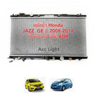 หม้อน้ำ HONDA JAZZ GE ปี 2008-2014 เกียร์ออโต้ หม้อน้ำ JAZZ