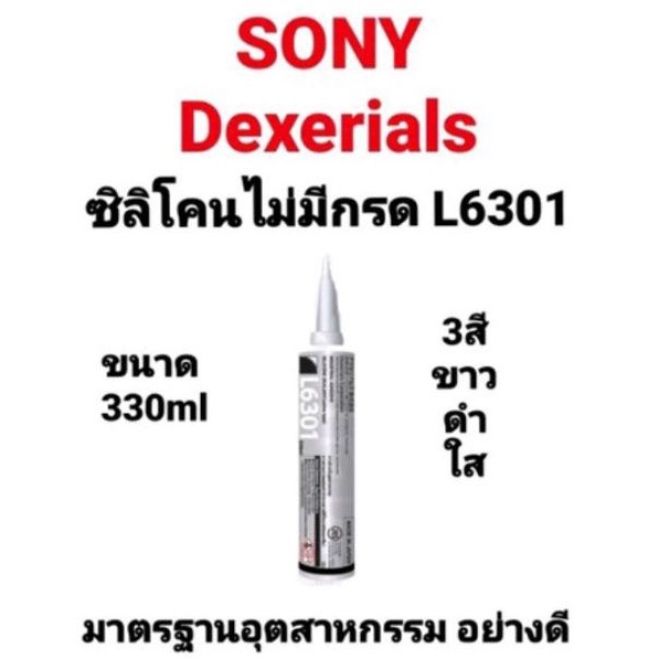 ซิลิโคน-ชนิดไม่มีกรด-dexerials-l6301-dexerial-sony-l6301-ซิลิโคนไม่มีกรด-ซิลิโคนดำ-ซิลิโคนขาว-ซิลิโคนใส-330ml