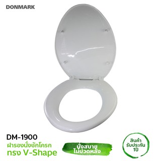 DONMARK ฝารองนั่งชักโครก ทรงรี (Elongated) รุ่น DM-1900