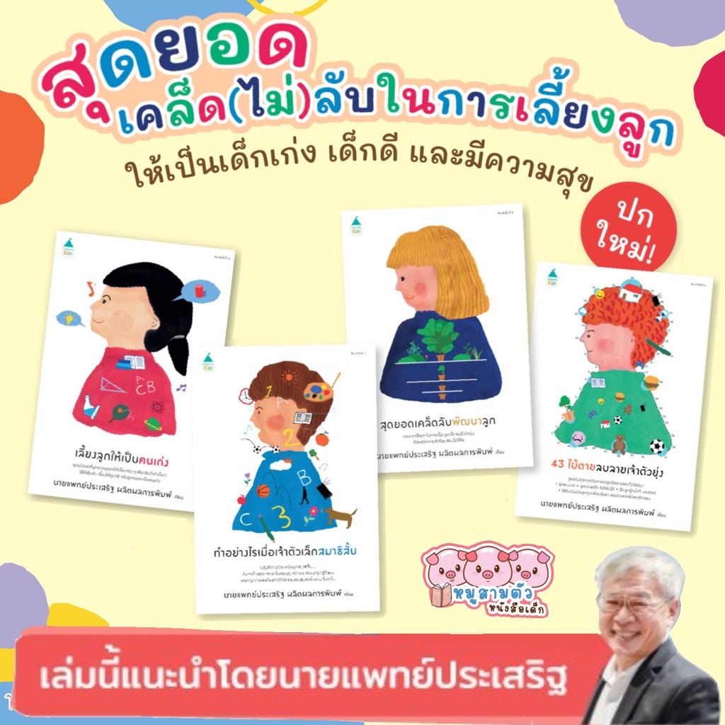 หนังสือ-เลี้ยงลูกให้เป็นคนเก่ง-สุดยอดเคล็ดลับพัฒนาลูก-ทำอย่างไรเมื่อเจ้าตัวเล็กสมาธิสั้น-43ไม้ตายลบลายเจ้าตัวยุ่ง