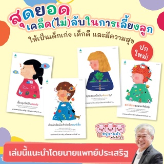 หนังสือ  เลี้ยงลูกให้เป็นคนเก่ง  สุดยอดเคล็ดลับพัฒนาลูก  ทำอย่างไรเมื่อเจ้าตัวเล็กสมาธิสั้น  43ไม้ตายลบลายเจ้าตัวยุ่ง