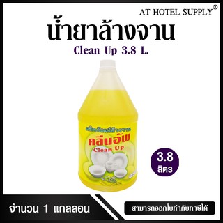 น้ำยาล้างจาน มีส่วนผสมของมะนาวเข้มข้น ยี่ห้อ Clean Up ขนาด 3.8 ลิตร, 1แกลลอน สำหรับใช้ในห้องน้ำในโรงแรม รีสอร์ท และอพาร์