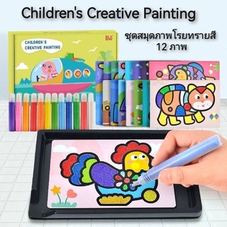 Childrens Creative Painting ชุดสมุดภาพโรยทรายสี 12ภาพ