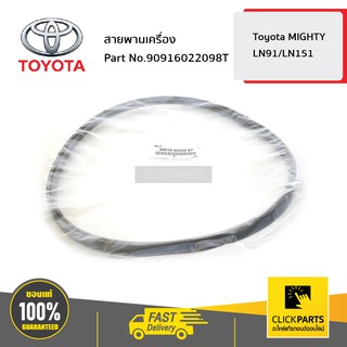 TOYOTA #90916022098T สายพานเครื่อง 1ซอง=1เส้น MITSU HILUX TIGER  ของแท้ เบิกศูนย์