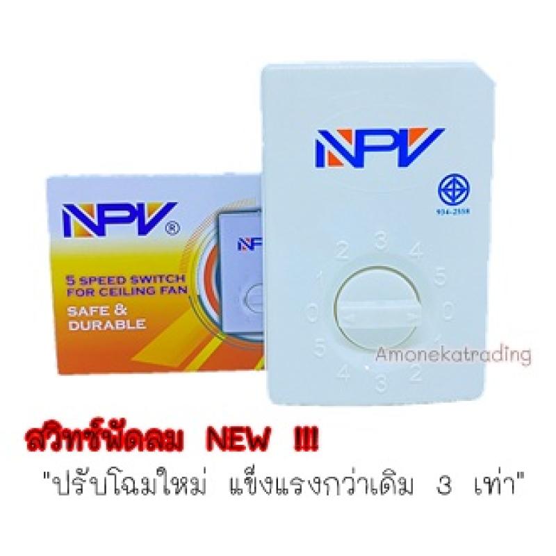 สวิทซ์พัดลมเพดาน-ยี่ห้อ-npv-ปรับได้ถึง-5-ระดับ