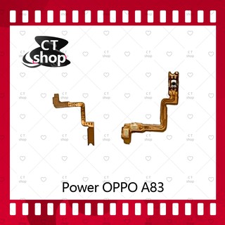สำหรับ OPPO A83 อะไหล่แพรสวิตช์ ปิดเปิด Power on-off (ได้1ชิ้นค่ะ) อะไหล่มือถือ คุณภาพดี CT Shop