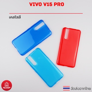 เคสใสสี Vivo V15 Pro VIVO 1818 วีโว วี15โปร เคสซิลิโคนใสสี นิ่มทั้งตัว