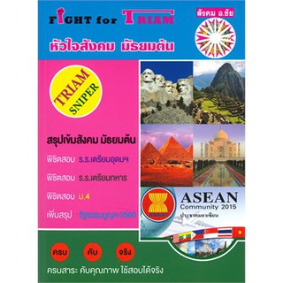 [ศูนย์หนังสือจุฬาฯ]  9786169292357 FIGHT FOR TRIAM หัวใจสังคม มัธยมต้น