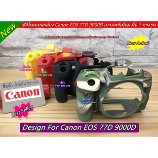 ซิลิโคนกล้อง เคสกล้อง Canon 77D 9000D ตรงรุ่น ป้องกันรอยขีดข่วนรอบบอดี้อย่างดี พร้อมส่ง 4 สี