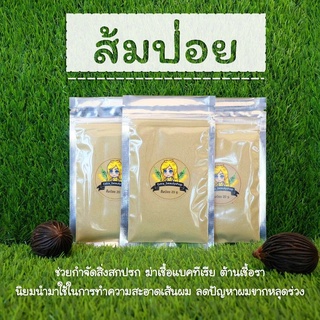 ผงส้มป่อย 20 กรัม | ผงสมุนไพรขัดผิว Acacia concinna Powder 20 g. 🚩 อ่านก่อนสั่ง 🚩