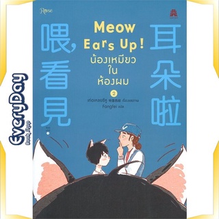 หนังสือ Meow Ears Up น้องเหมียวในห้องผม 2 หนังสือหนังสือวาย ยูริ การ์ตูนวาย การ์ตูนยูริ  พร้อมส่ง