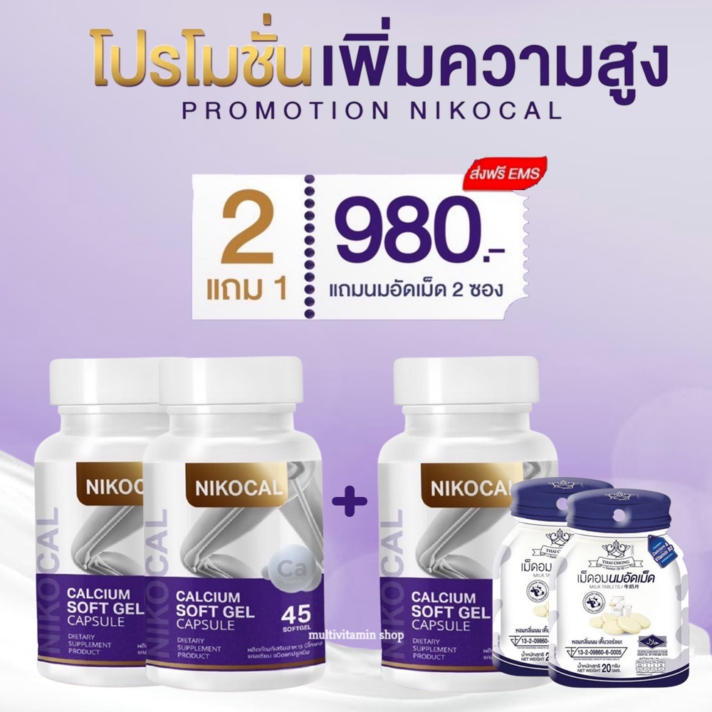 3กระปุก-นิโคแคล-nikocal-อาหารเสริมเพิ่มความสูง-แคลเซียมเพิ่มความสูง-วิตามินเพิ่มความสูง-ยาเพิ่มความสูง