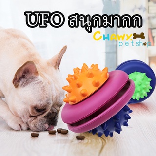 UFO ของเล่นยางกัด ใส่ขนมได้ ของเล่นหมา ของเล่นสุนัข ของเล่นสัตว์เลี้ยง