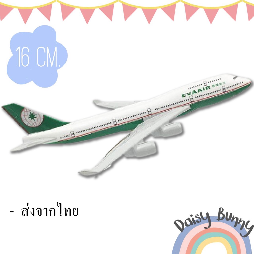 โมเดลเครื่องบิน-พร้อมส่งจากไทย-eva-air-boeing-747-400-ขนาด-16cm-scale-1-400-มีขาตั้งโชว์