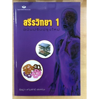 สรีรวิทยา 1 (ฉบับปรับปรุงใหม่) 9786163211651 C111