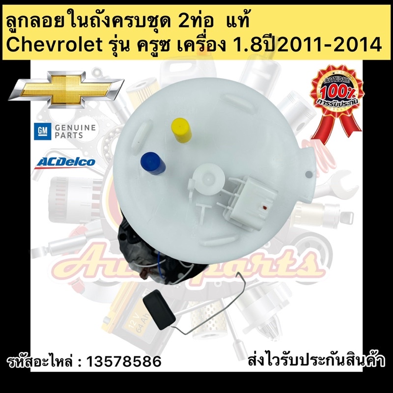 ลูกลอยในถังครบชุด-ครูซ-1-8-2ท่อ-แท้-รหัสอะไหล่-13578586-ยี่ห้อchevrolet-รุ่น-ครูซ-เครื่อง-1-8-ปี2011-2014-ผู้ผลิตgm