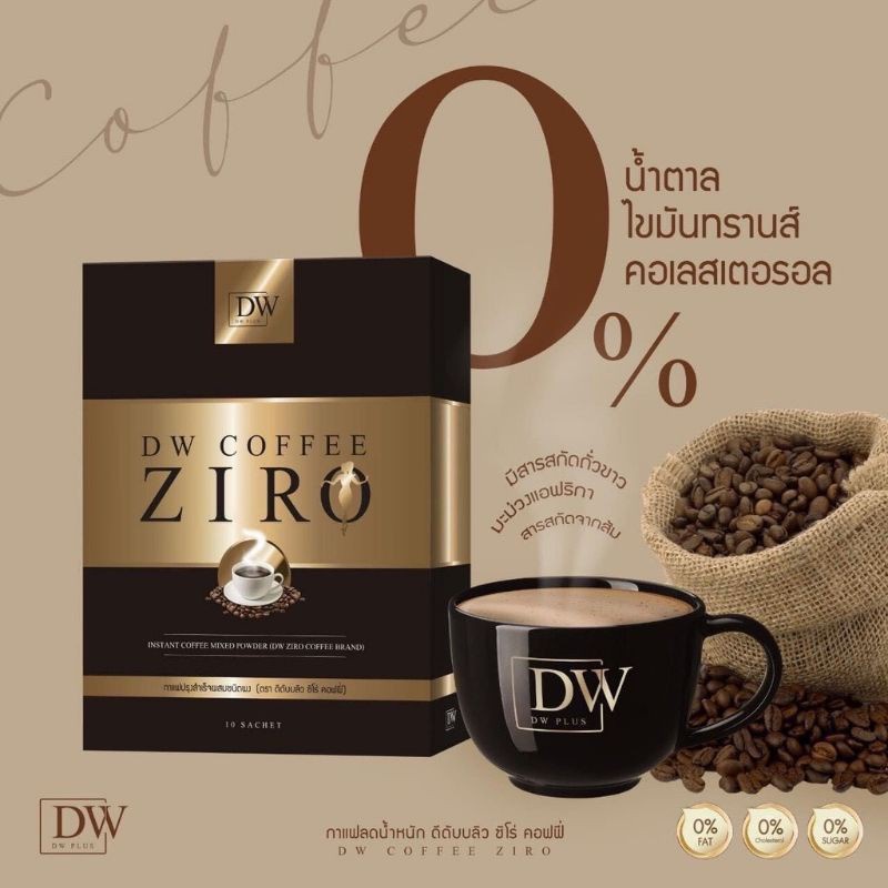 dw-coffee-ziro-กาแฟเพื่อสุขภาพ-กาแฟลดน้ำหนัก