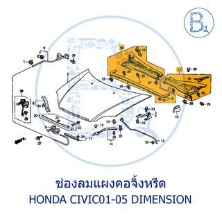 **อะไหล่แท้** ช่องลมแผงคอจิ้งหรีด HONDA CIVIC01-05 DIMENSION