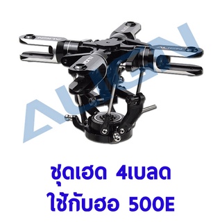 ชุดเฮด 4เบลด ใช้กับฮอ 500 Four Blades Main Rotor Head assembly H50145 อุปกรณ์เฮลิคอปเตอร์ Rc