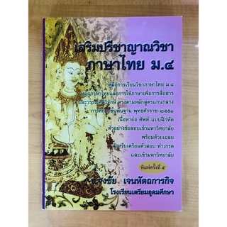 เสริมปรีชาญาณวิชาภาษาไทย ม.๔ (9786164975491)