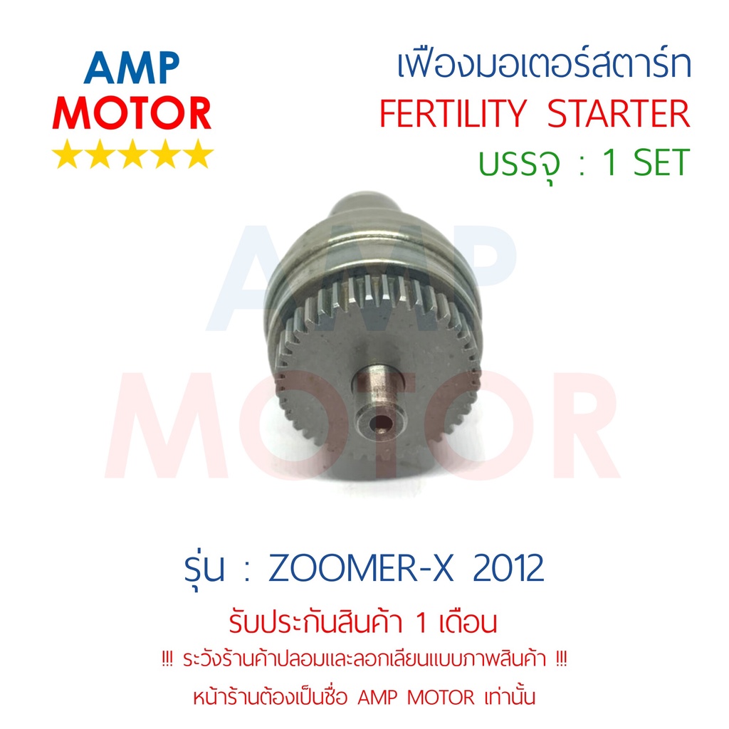 เฟืองมอเตอร์สตาร์ท-ซูมเมอร์เอ๊กส์2012-zoomer-x-2012-h-fertility-starter-zoomer-x-2012