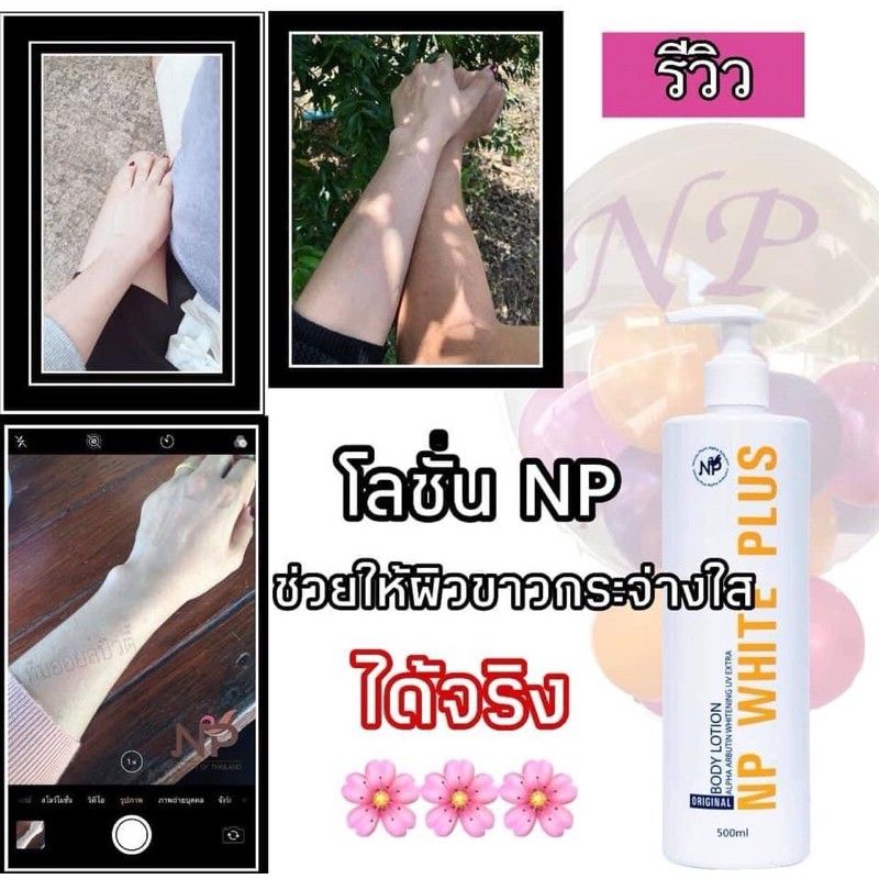 np-white-plus-โลชั่นผิวขาว-โลชั่นบำรุงผิว-หัวเชื้อซิตร้า-โลชั่นnp