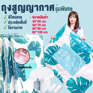 ภาพขนาดย่อของสินค้าถุงสูญญากาศ Vacuum Bag Big SetStorage Vacuum Bag ถุงสูญญากาศจัดเก็บถุงใส่เสื้อผ้า(ลายใบไม้)