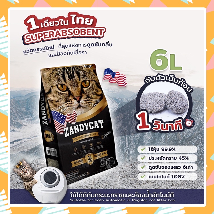 ลดล้างสต๊อค-6ลิตร-zandycat-ทรายแมวภูเขาไฟ-ทรายแมว-อัลทิเมทพรีเมียมใช้ได้กับห้องน้ำแมวแมวอัตโนมัติและกระบะทรายแมว