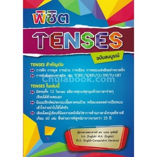 [Chulabook]พิชิต TENSES ฉบับสมบูรณ์