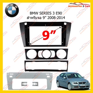 กรอบหน้าวิทยุ  BMW SERIES 3 E90 จอ 9 นิ้ว 2008-2014 รหัส BM-020N
