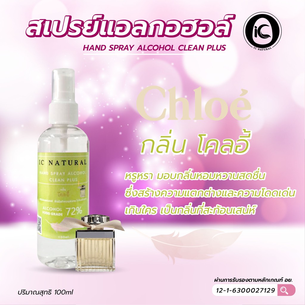 hand-spray-alcohol-clean-plus-100ml-กลิ่นหอมหรู-ฆ่าเชื้อไปในตัว-แอลกอฮอล์กลิ่นน้ำหอมแบรนด์เนม72-หอมทะลุขวดขนาด-100ml