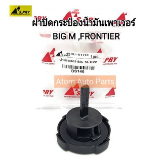 S.PRY ฝาปิดกระป๋องน้ำมันเพาเวอร์ BIG M,FRONTIER D22 รหัส.DS146 (49181-W1701)