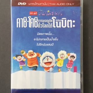 Doraemon The Movie/โดราเอมอน เดอะ มูฟวี่ ตอน คาชิ-โคชิ การผจญภัยขั้วโลกใต้ของโนบิตะ (ดีวีดีฉบับพากย์ไทยเท่านั้น)