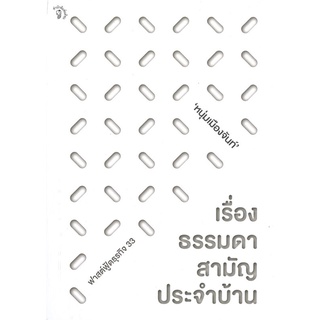 หนังสือ   เรื่องธรรมดาสามัญประจำบ้าน (ฟาสต์ฟู้ดธุรกิจ 33)